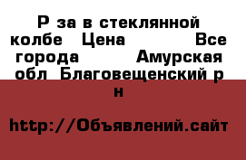  Рøза в стеклянной колбе › Цена ­ 4 000 - Все города  »    . Амурская обл.,Благовещенский р-н